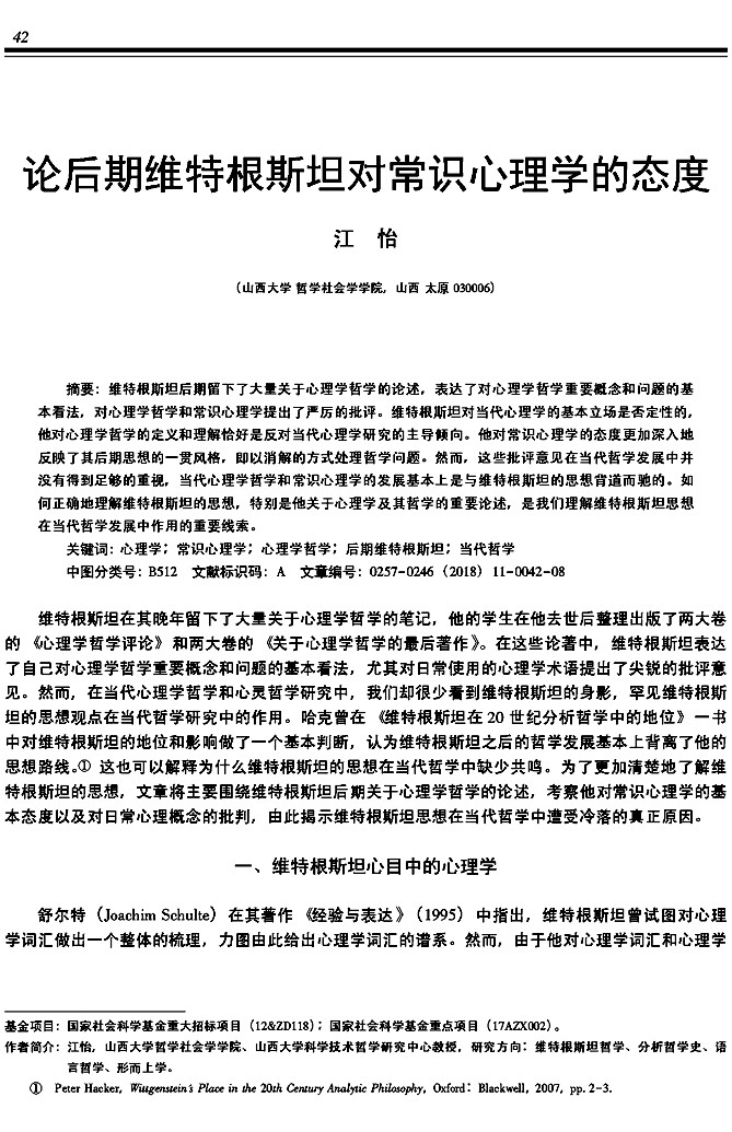 论后期维特根斯坦对常识心理学的态度_江怡_页面_01.jpg